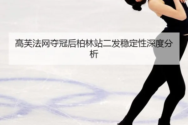 gao-fu-fa-wang-duo-guan-hou-bo-lin-zhan-er-fa-wen-ding-xing-shen-du-fen-xi-2-212.jpg