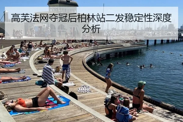 高芙法网夺冠后柏林站二发稳定性深度分析 - kaiyun