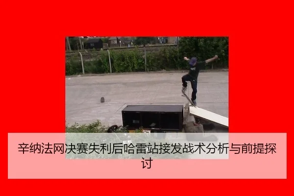 xin-na-fa-wang-jue-sai-shi-li-hou-ha-lei-zhan-jie-fa-zhan-shu-fen-xi-yu-qian-ti-tan-tao-2-212.jpg
